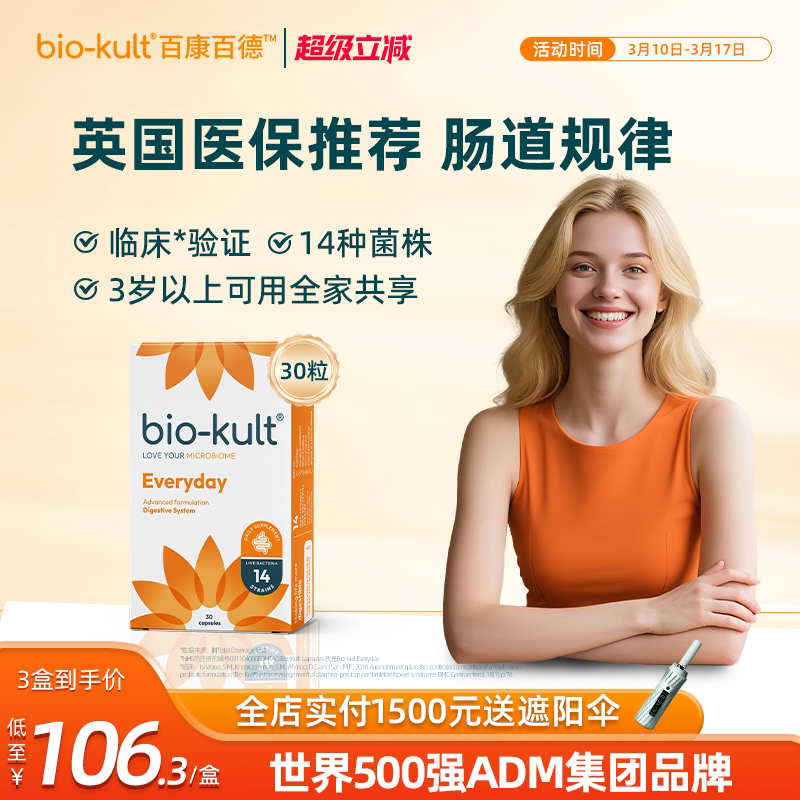 bio-kult百康百德每日肠道益生菌润肠畅通30粒英国效期25年11月