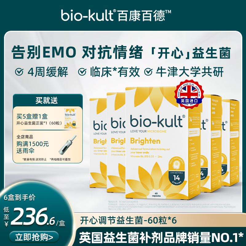 【买5赠1】开心菌英国biokult百康百德益生菌缓解EMO焦虑