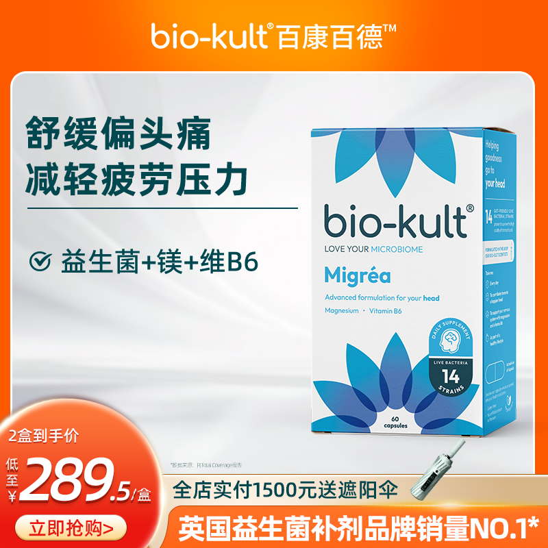 偏头痛益生菌biokult神经舒缓