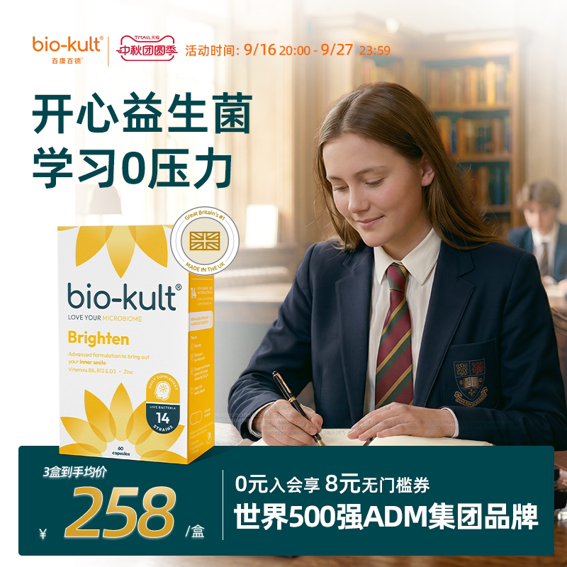 biokult百康百德英国开心菌情绪备考舒压青少年学生专注力非鱼油