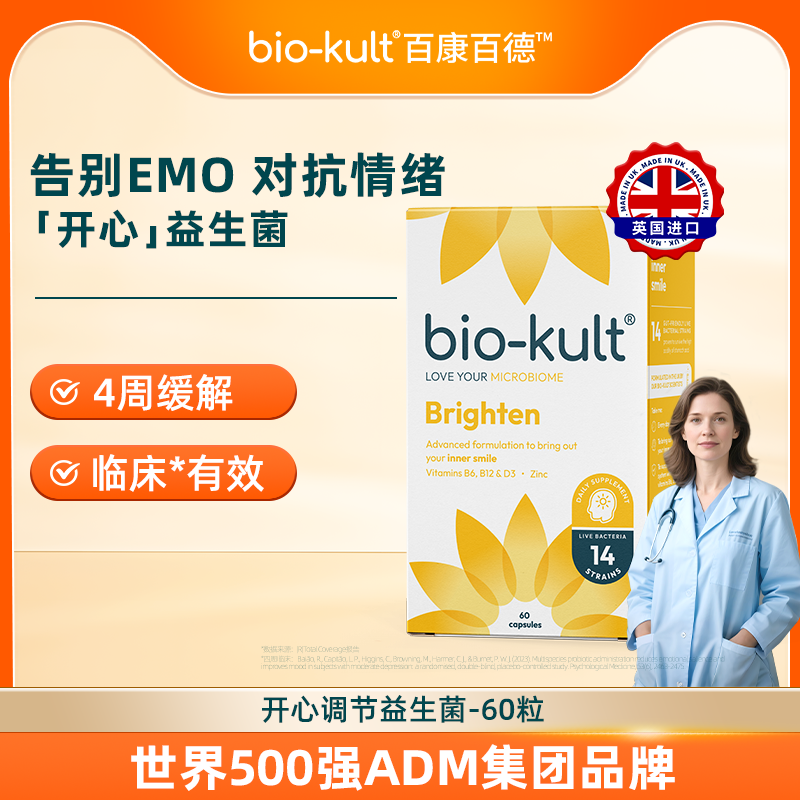 biokult百康百德英国开心菌益生菌缓解压力焦虑emo好睡品牌直供