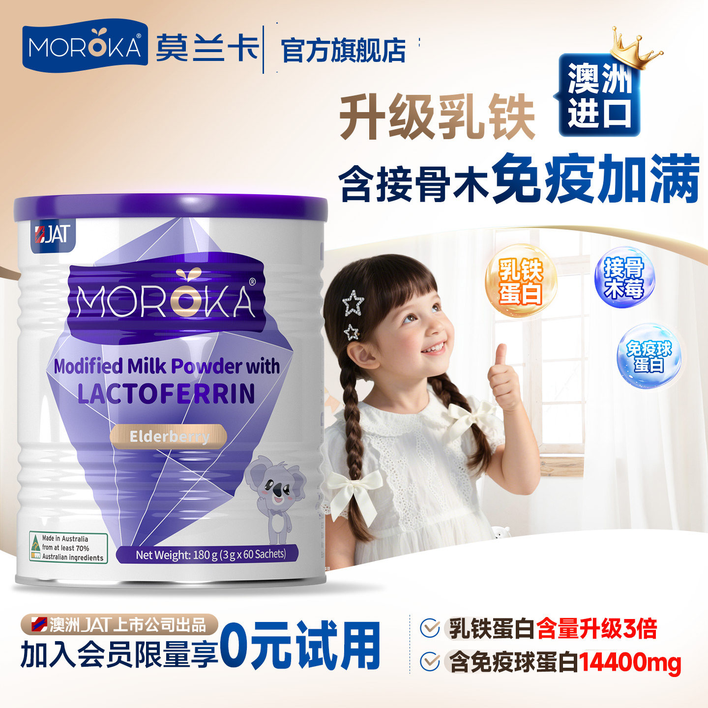 莫兰卡乳铁蛋白提高增强接骨木莓儿童免疫抵抗力婴幼儿免疫球蛋白