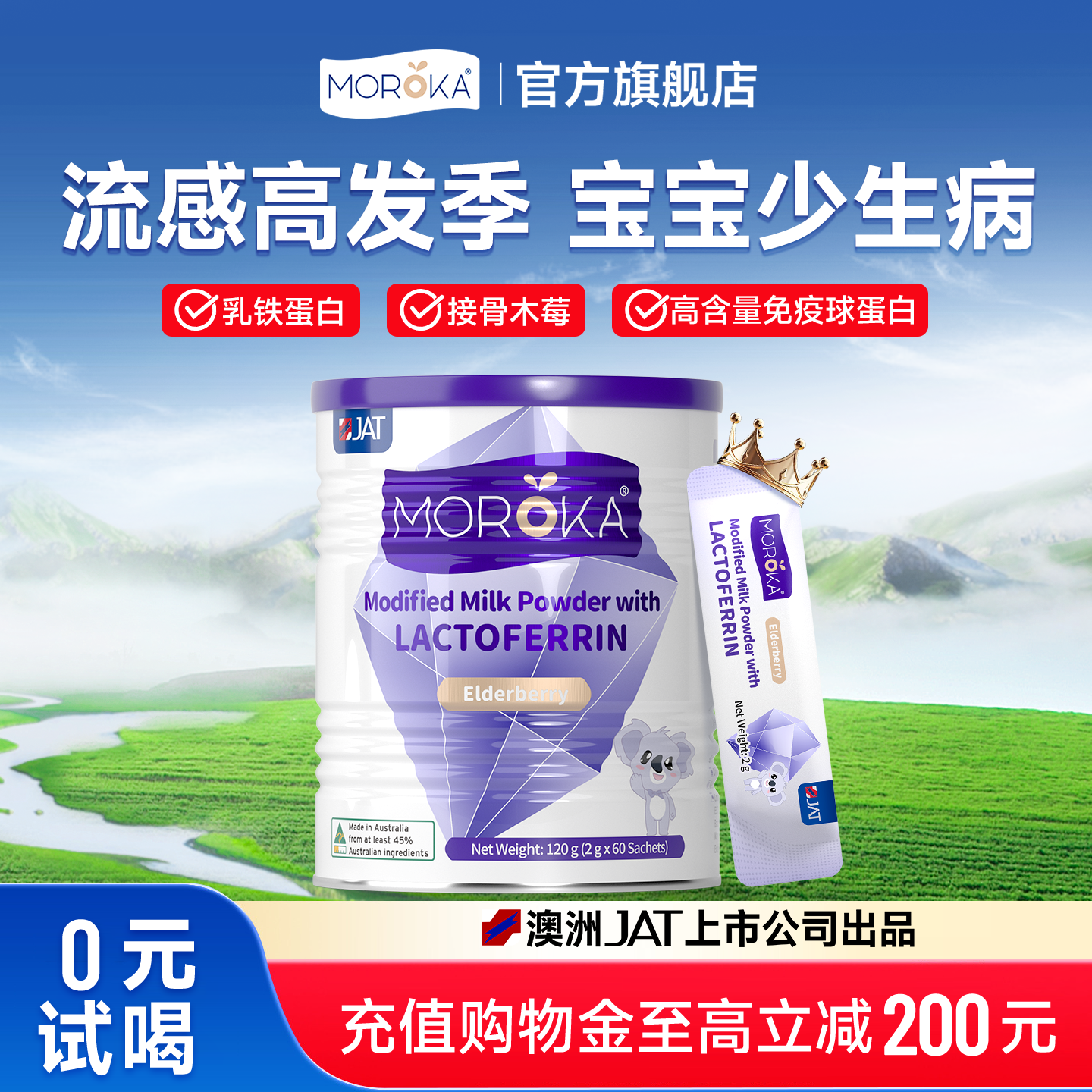 莫兰卡乳铁蛋白提高增强免疫球蛋白儿童接骨木莓免疫抵抗力婴幼儿