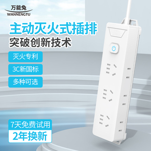 万能兔主动灭火式插排学生宿舍多孔位拖线板插座延长线新国标排插