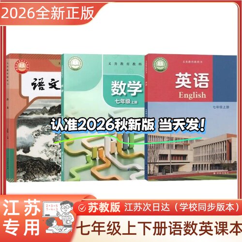 2026新版正版苏教版七年级上下册全套课本语文数学英语课本教科书