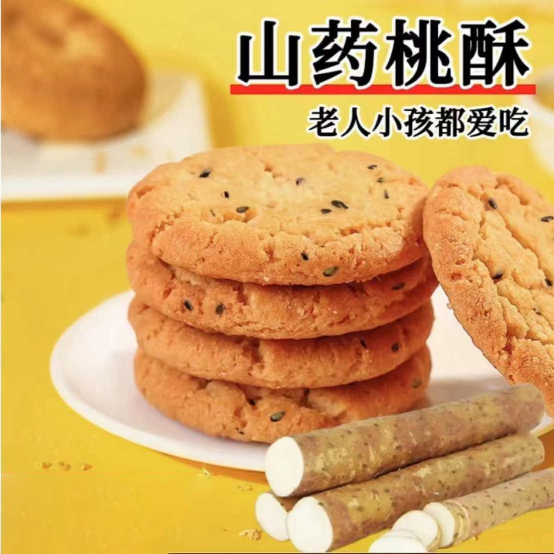 铁棍山药桃酥迷你小桃酥传统休闲食品饼干早餐1包/2片