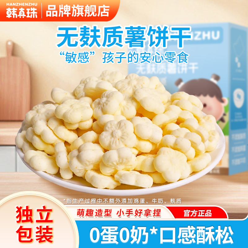 韩真珠薯饼干敏宝零食无蛋奶无麸质零食儿童饼干送婴幼儿零食卡LQ