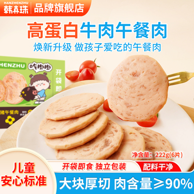韩真珠牛肉午餐肉儿童零食肉肠开袋即食无添加色素独立包装早餐肉