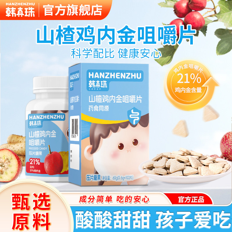 韩真珠山楂鸡内金软糖无添加色素药食同源山药陈皮咀嚼片儿童糖果