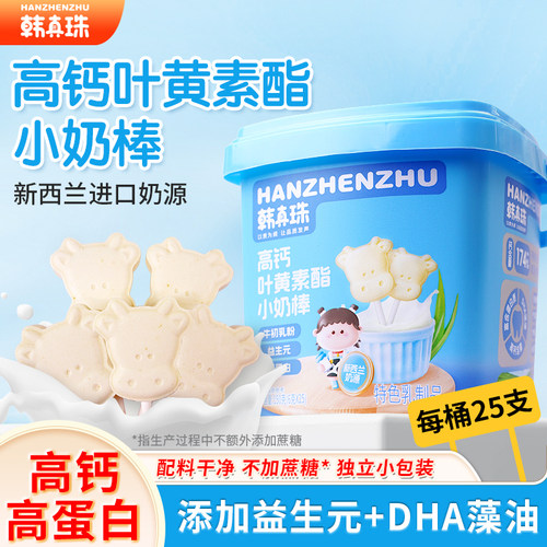 韩真珠牛乳棒奶片儿童零食高钙叶黄素酯小奶棒奶贝牛奶棒宝宝辅食