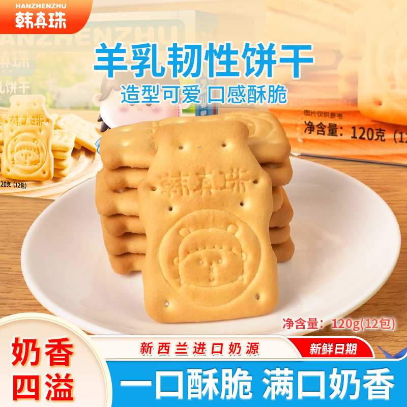韩真珠儿童营养牛羊乳韧性饼干酥脆儿童零食送婴幼儿宝宝零食卡LQ