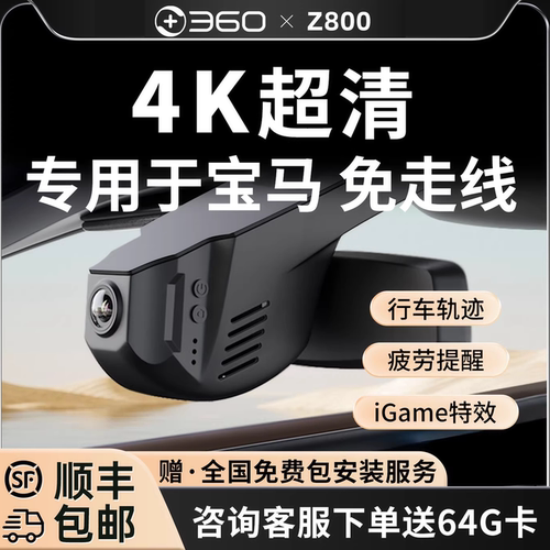 360宝马专车专用4K行车记录仪