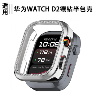 适用华为watchD2保护壳ins镶钻单排钻壳HUAWEI手表d2保护壳膜一体D2手表保护壳华为手表WATCH d2闪钻壳