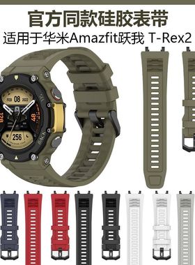 适用跃我华米Amazfit T-Rex2表带华米trex3代硅胶表带amazfit trex3官方同款硅胶表带华米霸王龙Rex2替换腕带