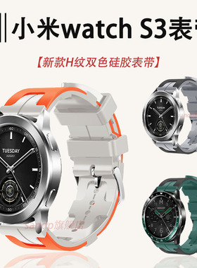 适用小米watchS3手表带新款H纹双色硅胶表带Color2编织纹双色表带watchS1Pro硅胶表带小米S2智能运动表带22mm