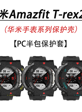 适用华米Amazfit手表保护壳T-Rex2手表表带华米TrexPro米兰磁吸表带华米霸王龙2磁吸替换腕带防爆防摔保护套