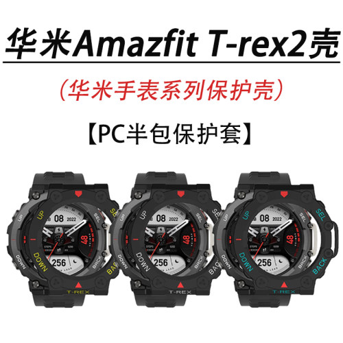 华米amazfit手表保护壳霸王龙带