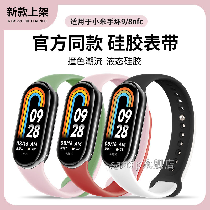 sanD-P小米手环9/8液态硅胶表带