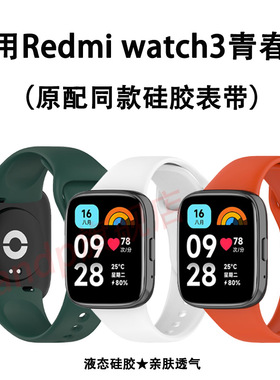 适用红米watch3青春版表带纯色硅胶简约替换智能运动红米k560表链watch3腕带保护壳小米手表Lite壳膜配件