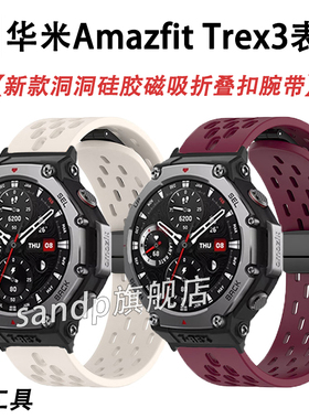 适用华米trex3表带新款液体硅胶洞洞磁吸腕带华米跃我Amazfit Trex2硅胶霸王龙T-RexPro表带T-rex Ultra表带