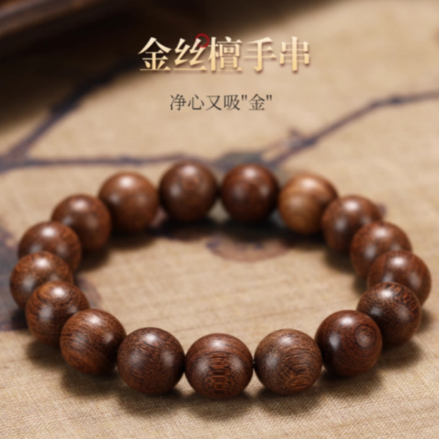 纯手工天然老料金丝檀木手串男沉水檀香佛珠文玩女木质一家四口