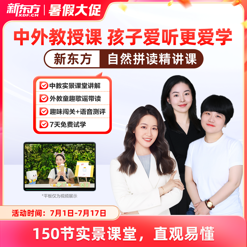 【新东方旗舰店】新东方自然拼读精讲视频讲义课件儿童小学英语启蒙零基础自然拼读记单词课视频程发音规则表挂图口语网听力雪梨
