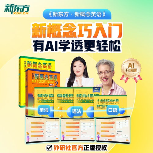 新东方新概念AI智慧版外研社正版