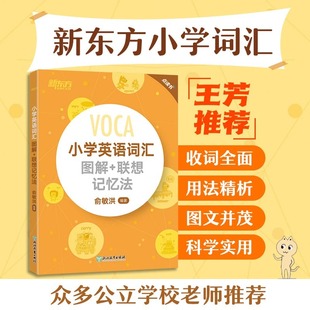 小学英语词汇图解联想记忆法 小升初英语单词书同步学练测 新东方旗舰店 小学英语可点读图书含配套音频学习快速记忆单词