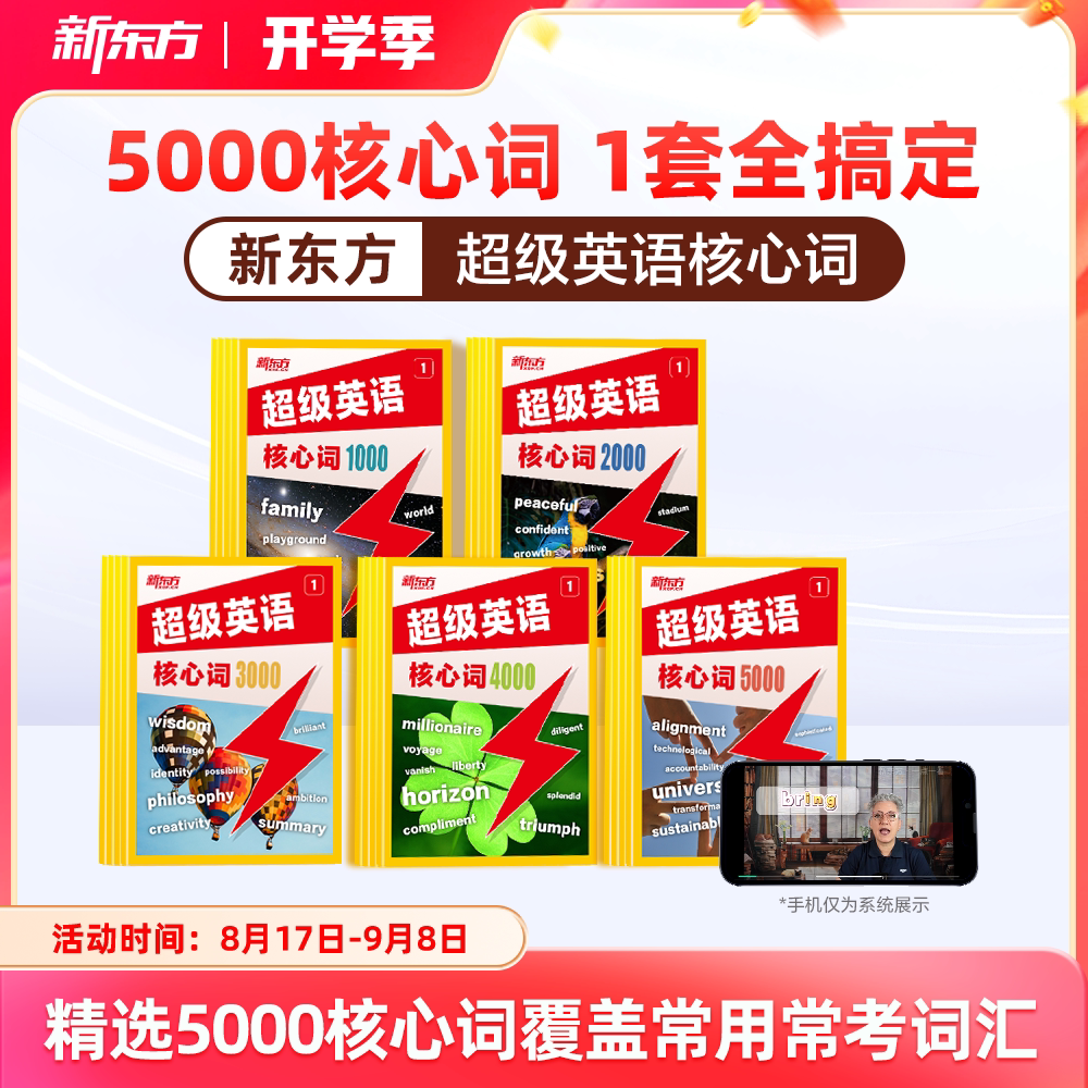 【新品首发】新东方超级英语核心词1000词2000词3000词英语单词小学初中高中通用AI学英语智能学习练习词汇图片