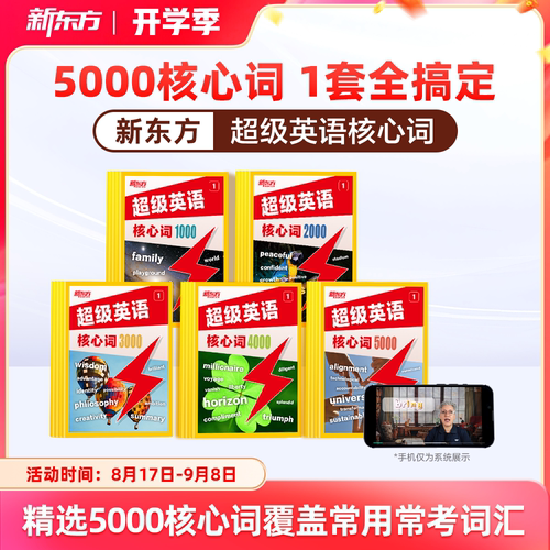 【新品首发】新东方超级英语核心词1000词2000词3000词英语单词小学初中高中通用AI学英语智能学习练习词汇