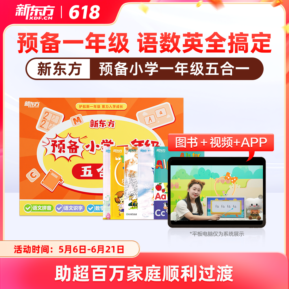 【新东方旗舰店】预备小学一年级五合一 学前班幼小衔接教材数学拼音描红识字英语字母会话视频幼升小衔接大班儿童入学准备