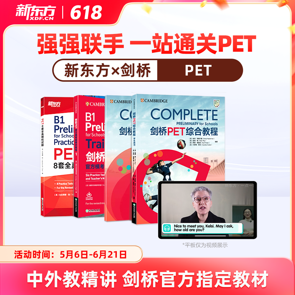 【新东方旗舰店】新东方pet备考直通车精讲冲刺剑桥ket官方真题核心词汇综合教程视频课教材模考单词听力口语写作文阅读语法试卷