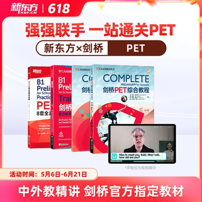 【新东方旗舰店】新东方pet备考直通车精讲冲刺剑桥ket官方真题核心词汇综合教程视频课教材模考单词听力口语写作文阅读语法试卷