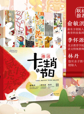 【新东方旗舰店】趣说十二生肖与节日全12册小学生龙年传统文化西方节日科普阅读故事绘本童话科技想象力新年春节礼物原创配套音频