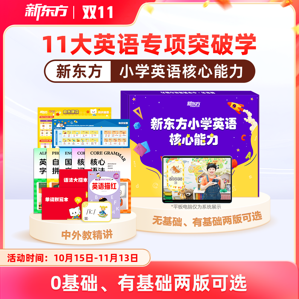 【1年学完小学英语】新东方小学英语核心能力零基础启蒙入门1年速通字母英语音标和自然拼读分级绘本阅读单词磨耳朵神器练习册