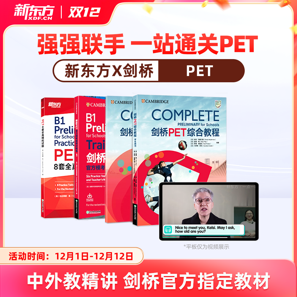 【新东方旗舰店】新东方pet备考直通车精讲冲刺剑桥ket官方真题核心词汇综合教程视频课教材模考单词听力口语写作文阅读语法试卷