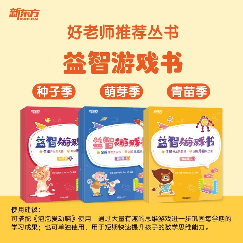 【新东方旗舰店】益智游戏书数学分级全脑开发教辅幼儿园幼少儿3-6岁幼小衔接数学思维逻辑科普亲子互动配套视频 好老师推荐丛书