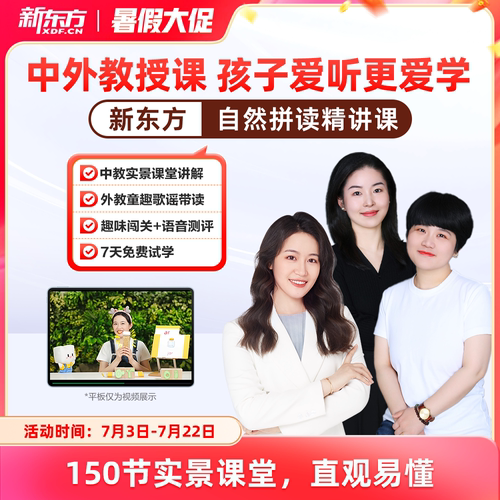 【新东方旗舰店】新东方自然拼读精讲视频讲义课件儿童小学英语启蒙零基础自然拼读记单词课视频程发音规则表挂图口语网听力雪梨