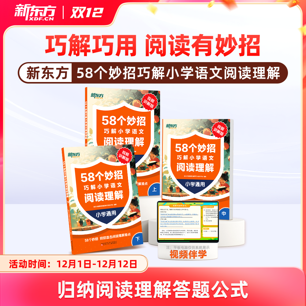 【新东方旗舰店】新东方58个妙招巧解小学语文阅读训练理解校内同步二三四五年级阅读专项训练书人教版上下册语文课外阅读理解强化