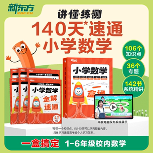 新东方小学数学一盒通一二三四五六年级全国教材视频校内知识点考点学习预复习北师大人教苏沪西师大冀浙北京版 官方直营