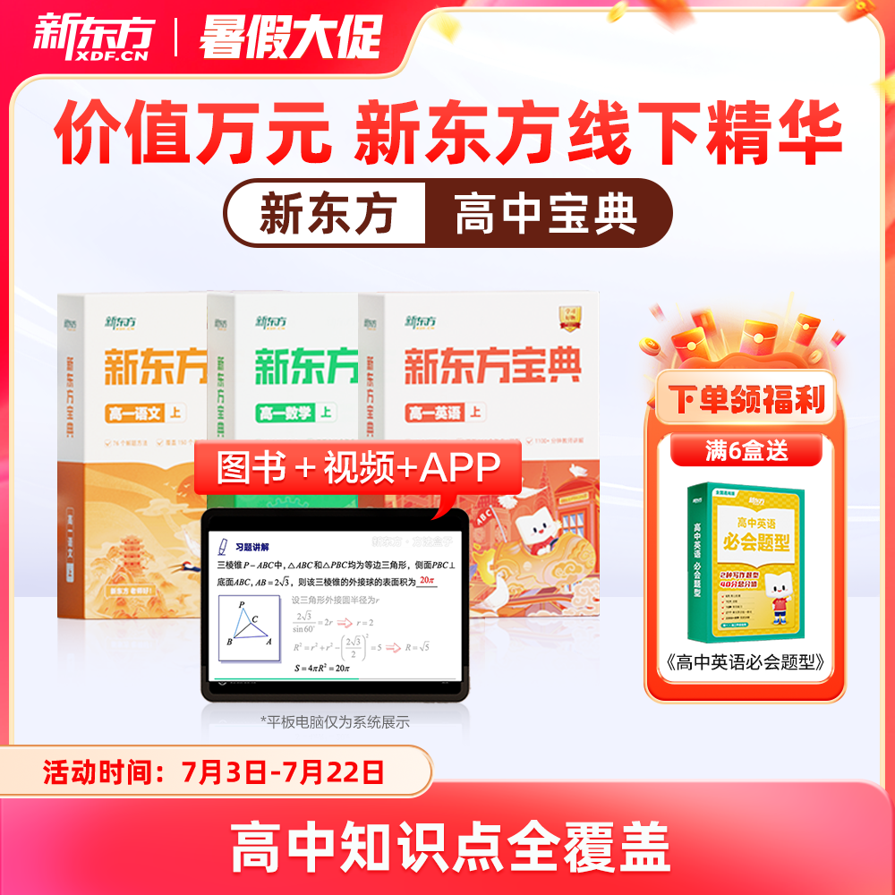【新东方旗舰店】新东方宝典高中一二三视频同步教材通用英语数学语文政治物理化学生物地理历史真题模拟题库重难知识点常考题型