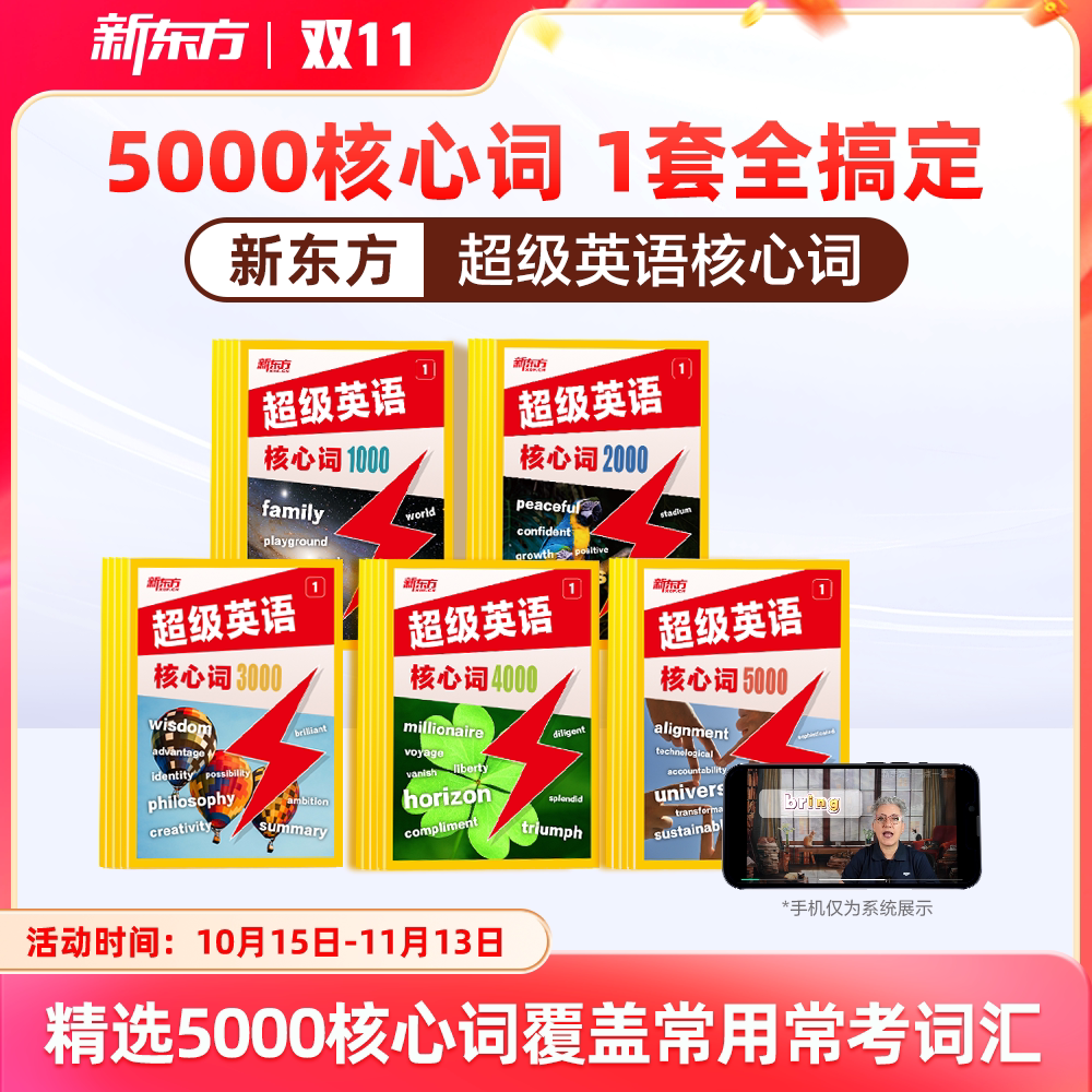 【新东方官方】新东方超级英语核心词1000词2000词3000词英语单词小学初中高中通用AI学英语智能学习练习词汇