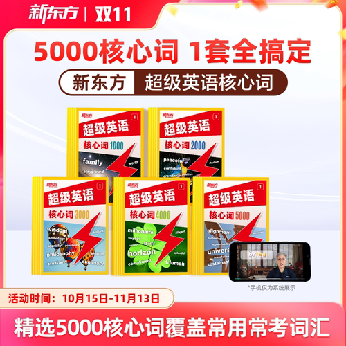 【新东方官方】新东方超级英语核心词1000词2000词3000词英语单词小学初中高中通用AI学英语智能学习练习词汇