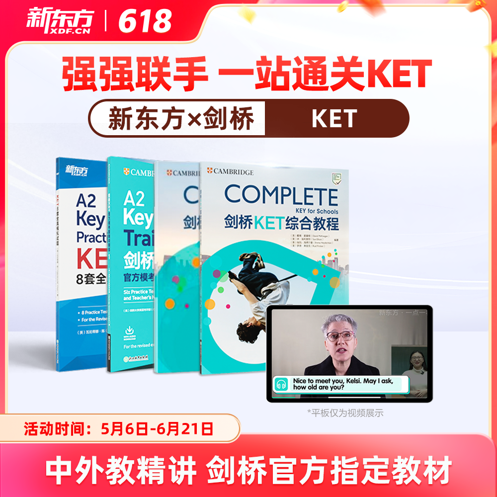 【新东方旗舰店】新东方ket备考直通车精讲冲刺剑桥ketpet官方真题核心词汇综合教程视频课教材模考单词听力口语写作文阅读语法试