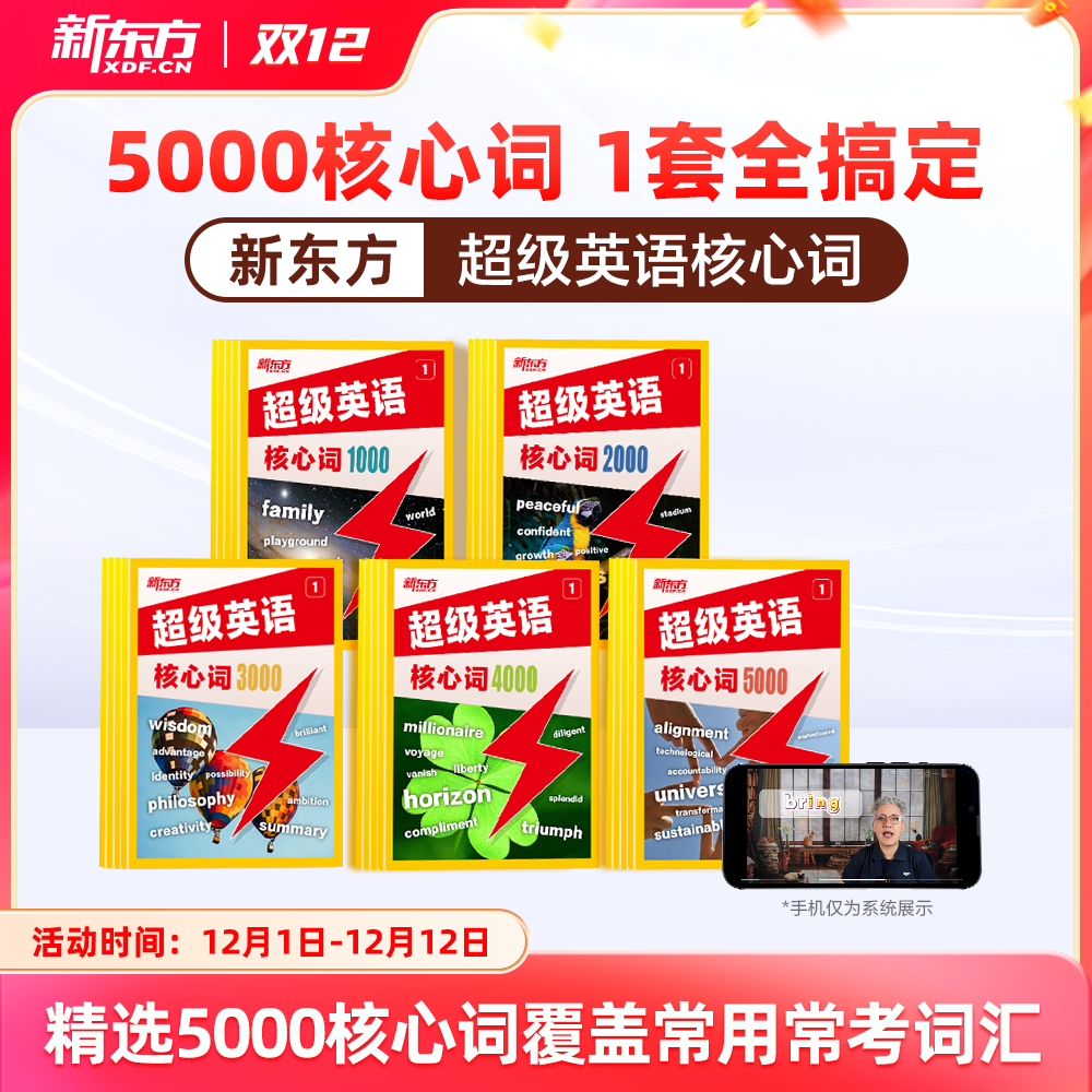 【新品首发】新东方超级英语核心词1000词2000词3000词英语单词小学初中高中通用AI学英语智能学习练习词汇