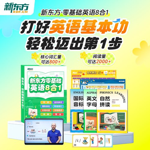 新东方零基础英语八合一