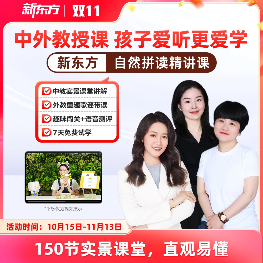 【新东方旗舰店】新东方自然拼读精讲视频讲义课件儿童小学英语启蒙零基础自然拼读记单词课视频程发音规则表挂图口语网听力雪梨