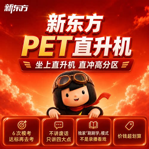新东方PET直升机刷刷学