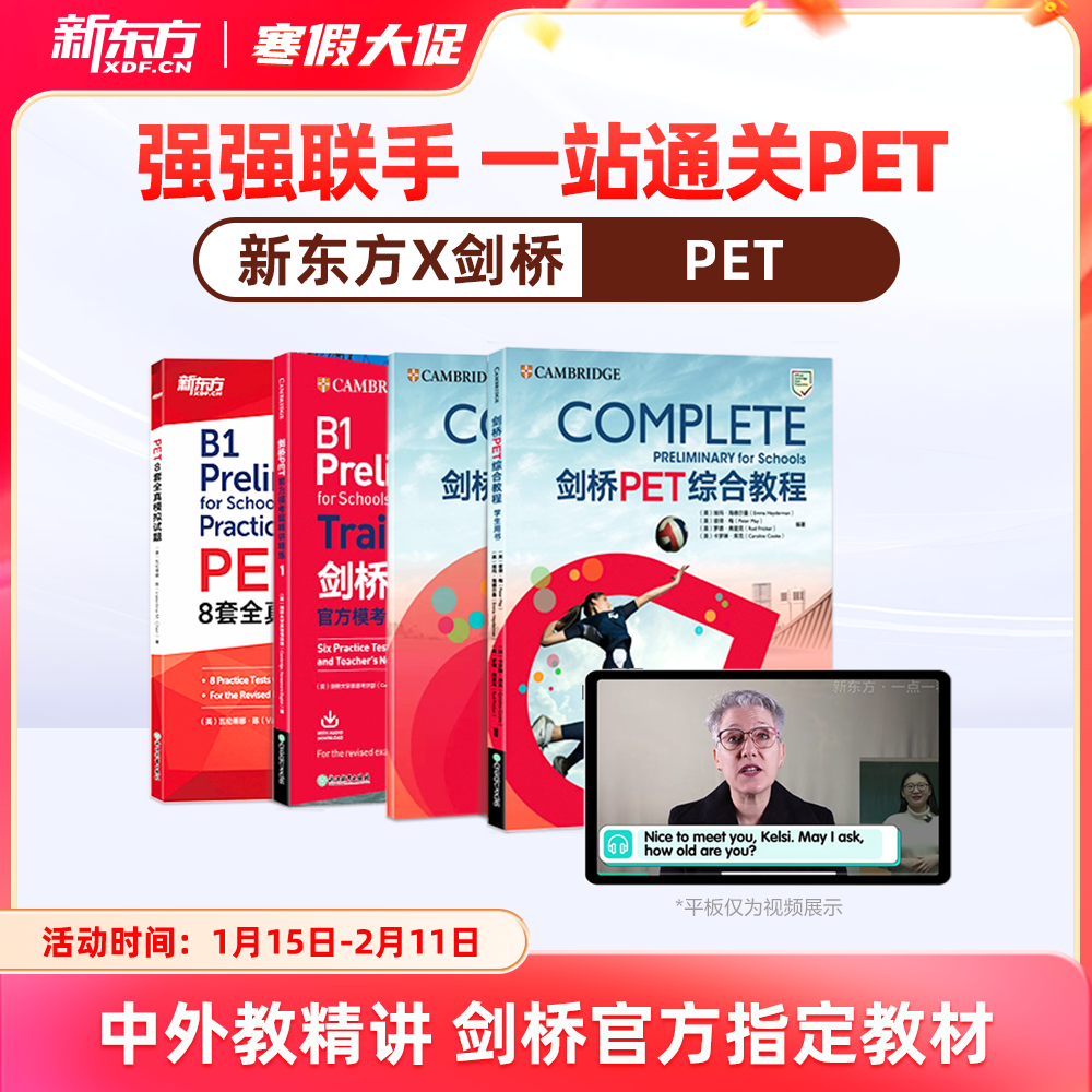 【新东方旗舰店】新东方pet备考直通车精讲冲刺剑桥ket官方真题核心词汇综合教程视频课教材模考单词听力口语写作文阅读语法试卷,书籍/杂志/报纸,中学教辅,淘宝优惠券,粉丝福利购,淘宝优惠卷