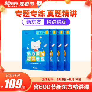 新东方旗舰店 新东方新概念英语12册同步练习册精讲精练一课一练视频纸质图书资料词汇语法听力学习练习教材视频一课一练